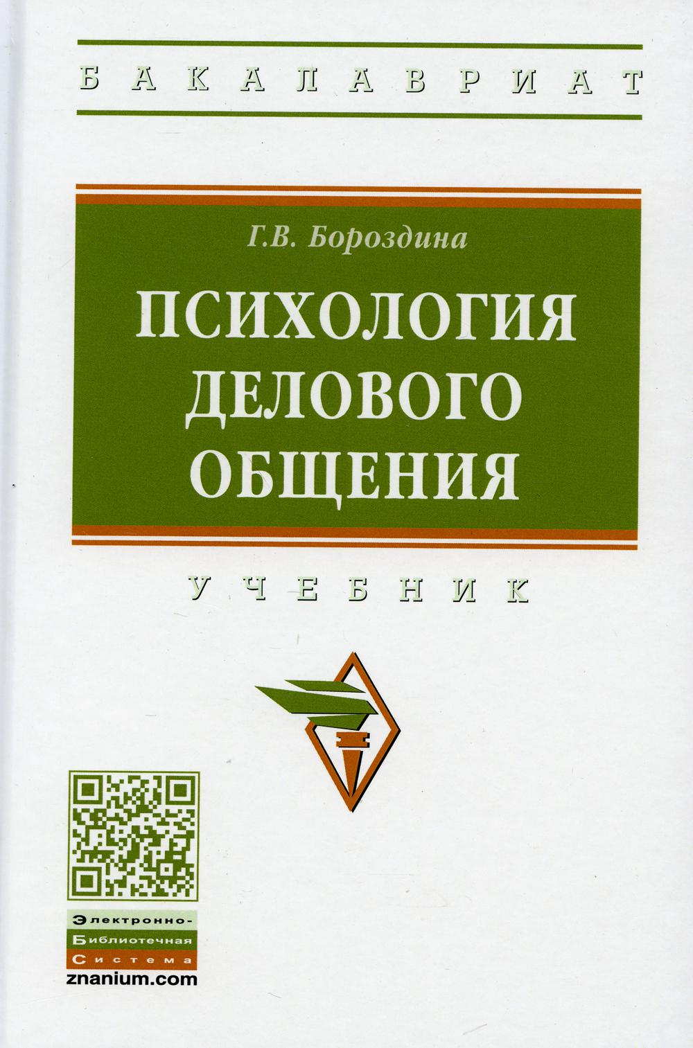 фото Книга психология делового общения инфра-м