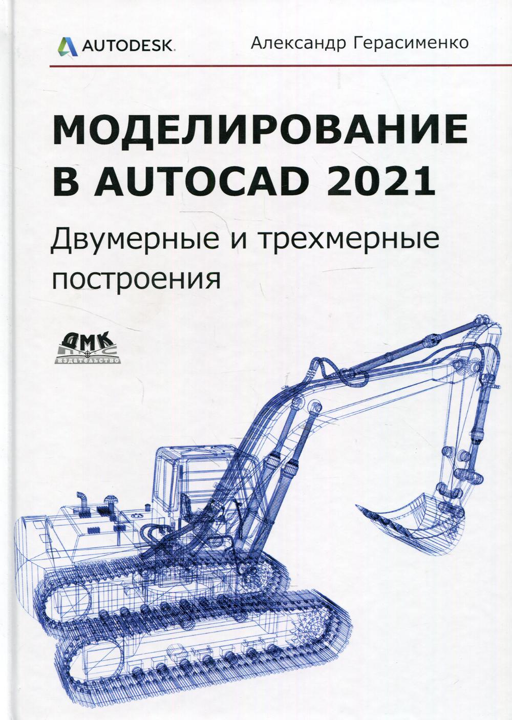 фото Книга моделирование в autocad 2021: двумерные и трехмерные построения дмк пресс