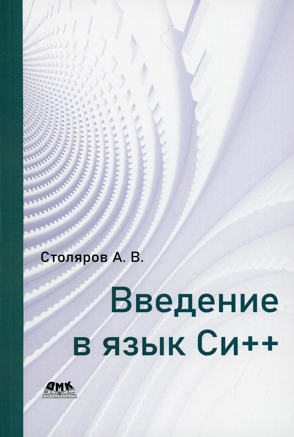 фото Книга введение в язык си++ дмк пресс