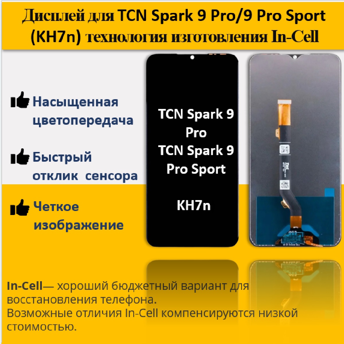 Дисплей для смартфона Tecno Spark 9 Pro/9 Pro Sport (KH7n),технология In-Cell