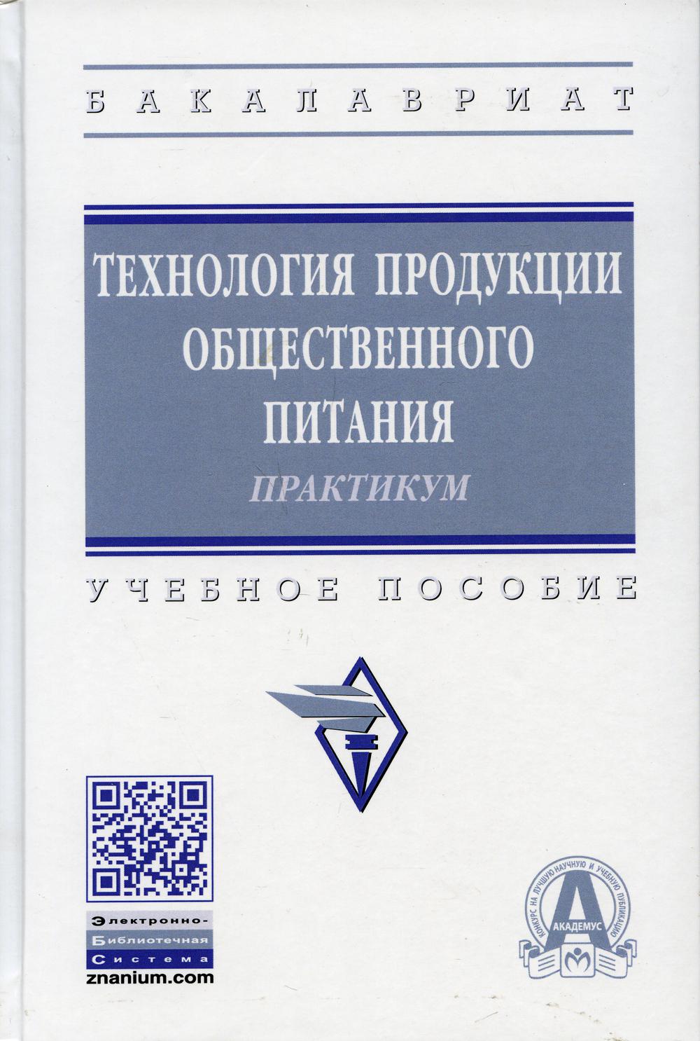 фото Книга технология продукции общественного питания. практикум инфра-м