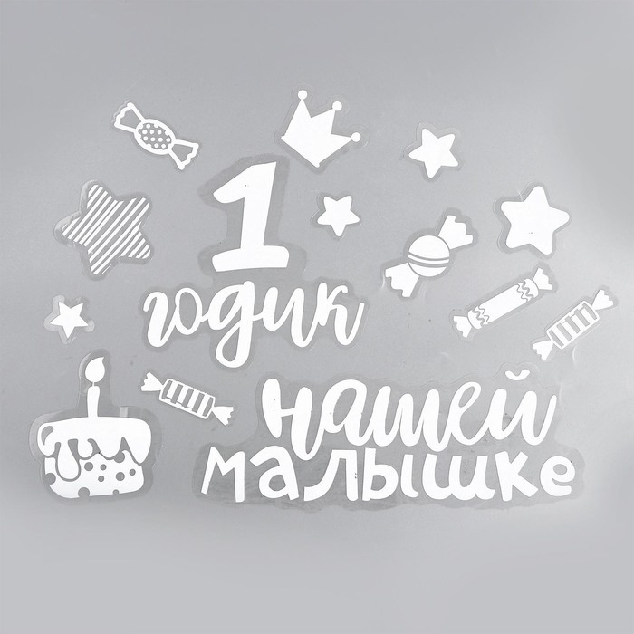 

ПВС наклейка на шар «1 годик» 29,7х21см, Белый, Аксессуары для воздушных шаров