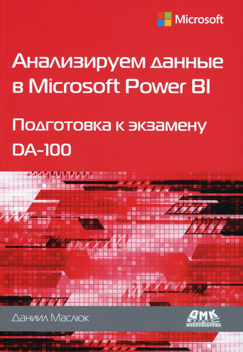 фото Книга анализируем данные в microsoft power bi подготовка к экзамену da-100 дмк пресс