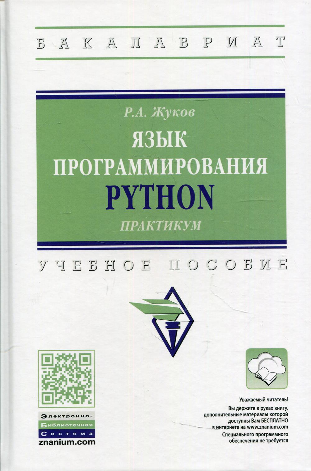 

Книга Язык программирования Python: практикум