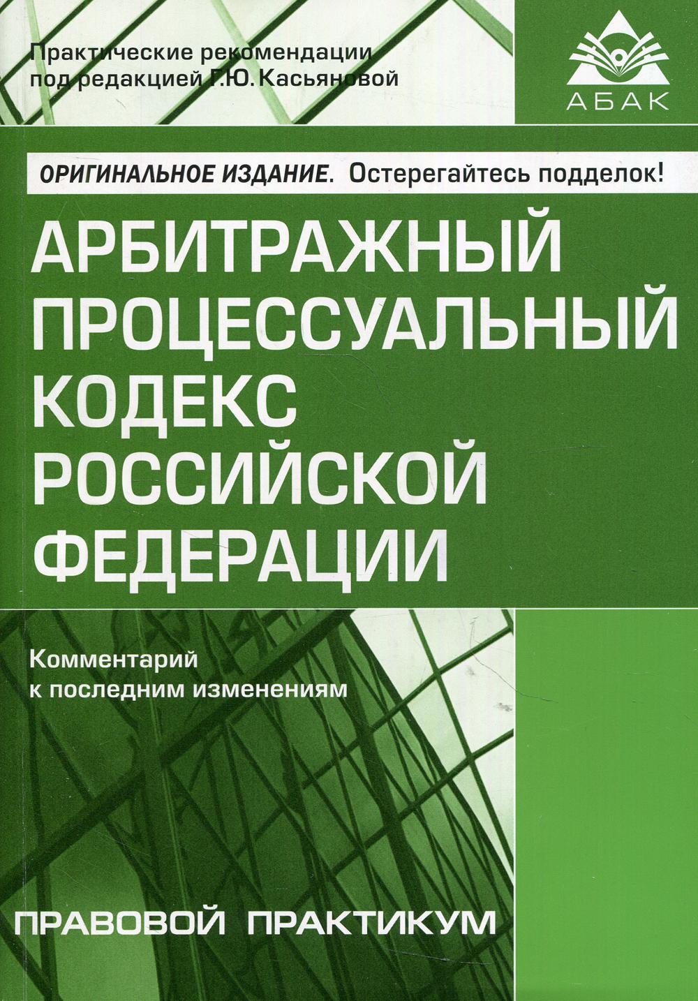 фото Книга арбитражный процессуальный кодекс российской федерации абак