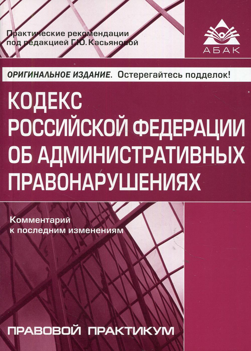 фото Книга кодекс российской федерации об административных правонарушениях абак