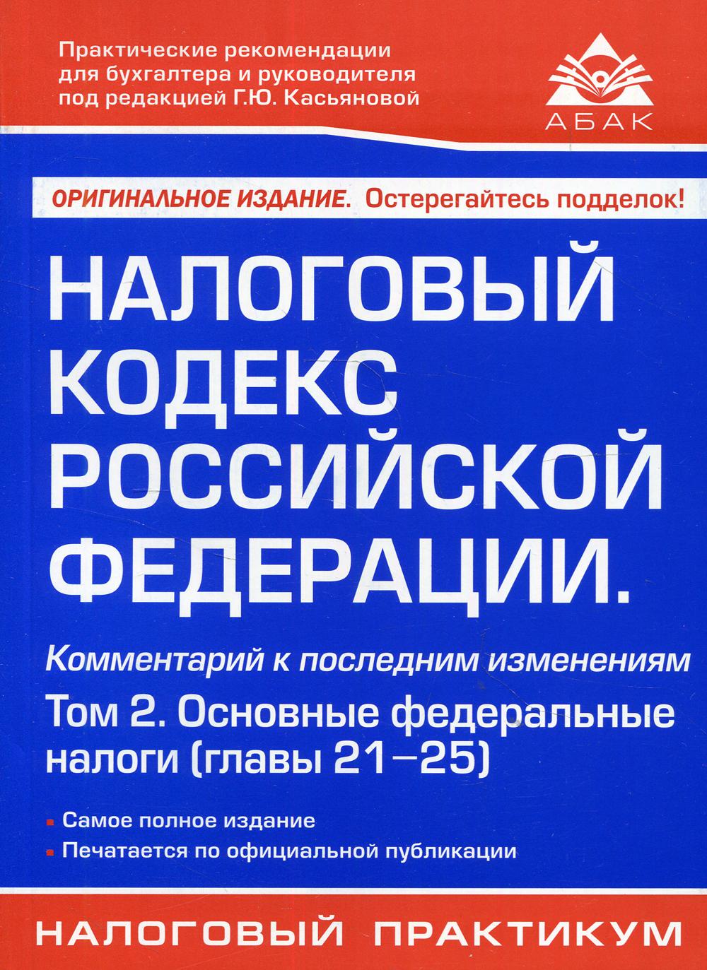 

Налоговый кодекс Российской Федерации