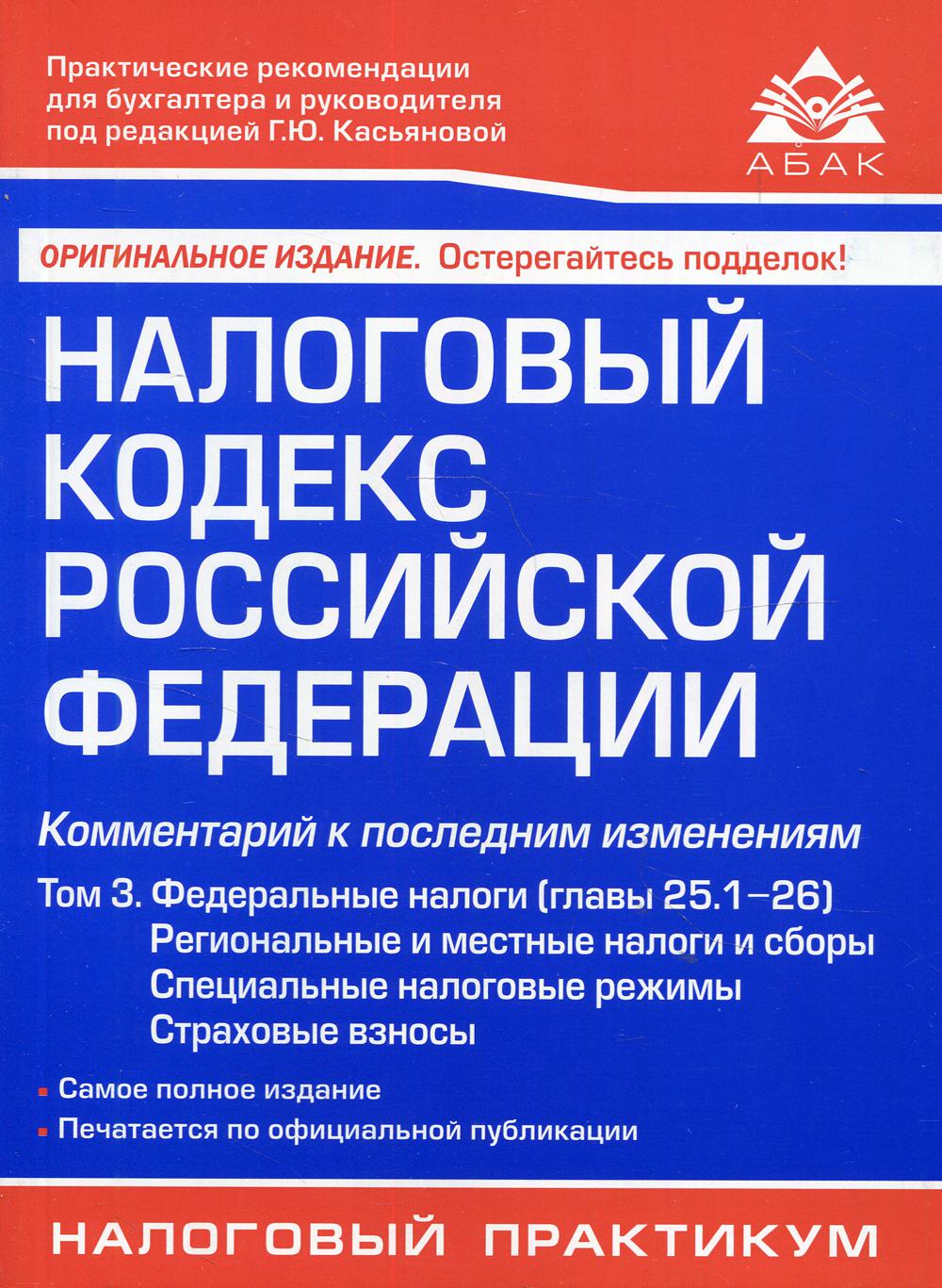 фото Книга налоговый кодекс российской федерации абак