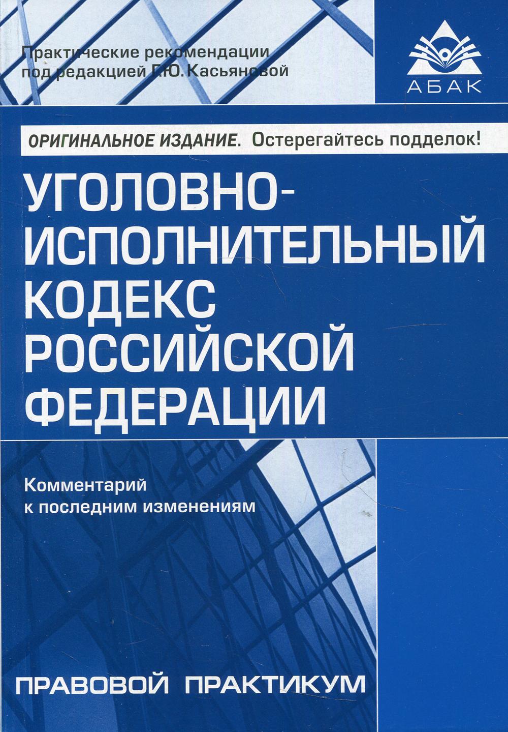 фото Книга уголовно-исполнительный кодекс российской федерации абак