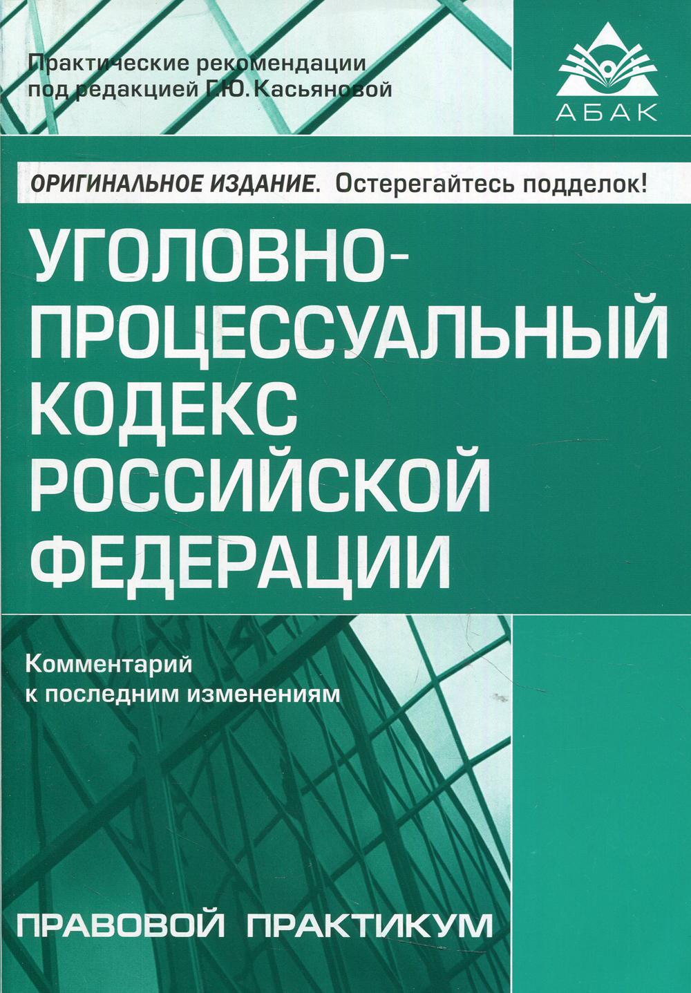 фото Книга уголовно-процессуальный кодекс российской федерации абак