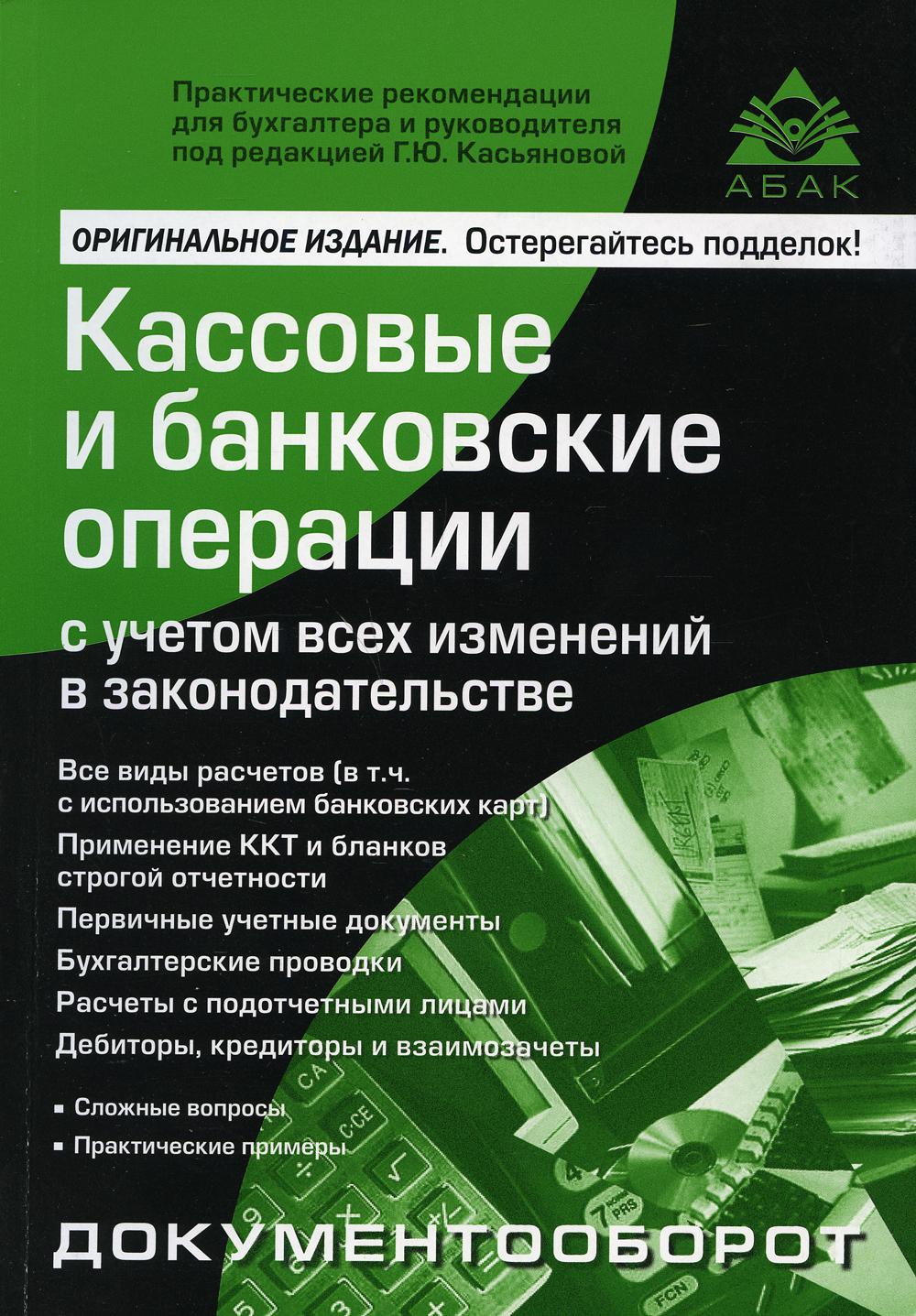 

Книга Кассовые и банковские операции с учетом всех изменений в законодательстве