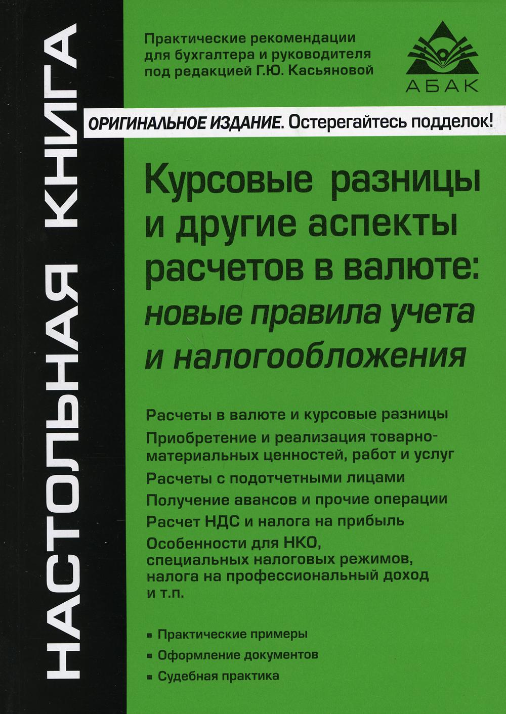 фото Книга курсовые разницы и другие аспекты расчетов в валюте: новые правила учета и налого... абак