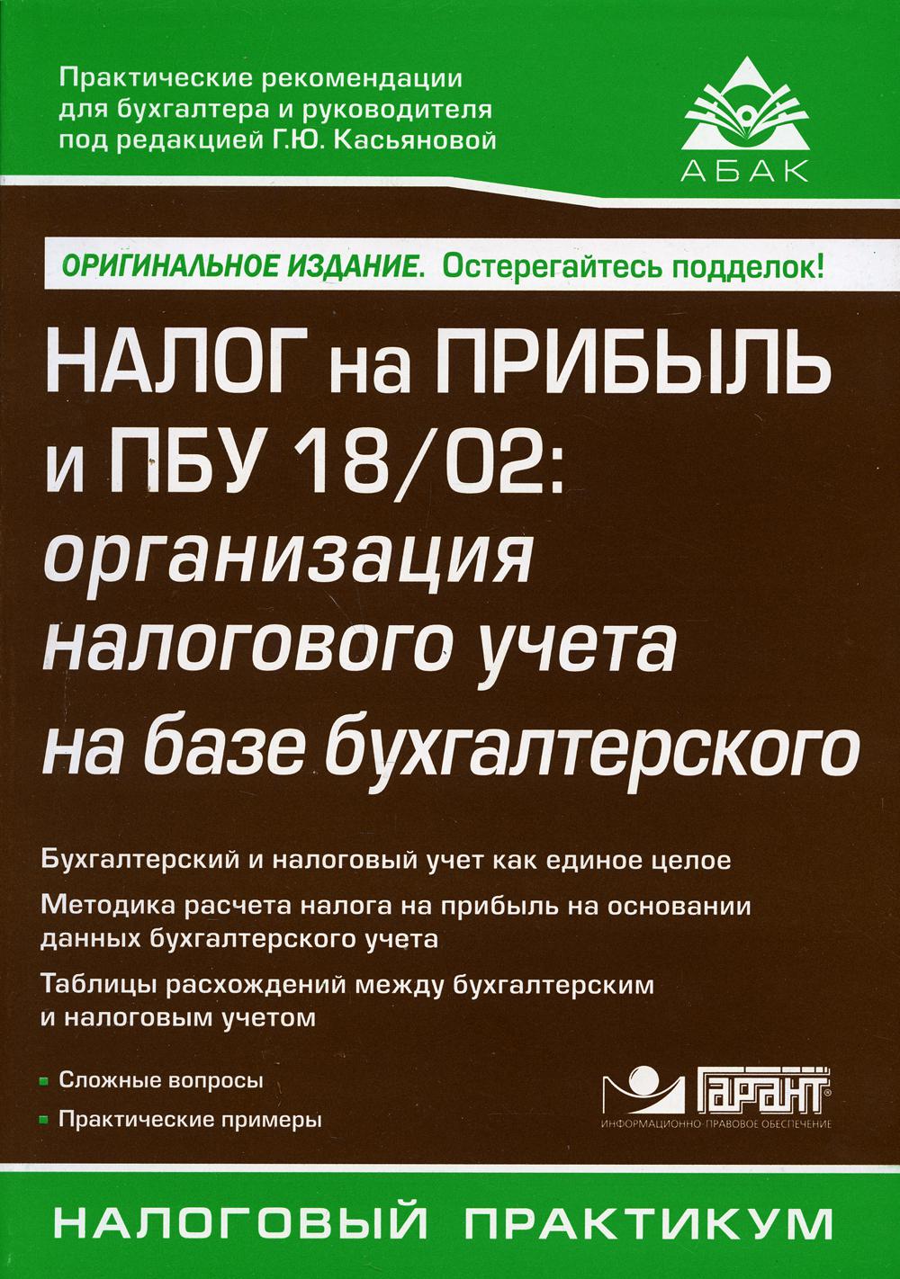 фото Книга налог на прибыль и пбу 18/02: организация налогового учета на базе бухгалтерского абак