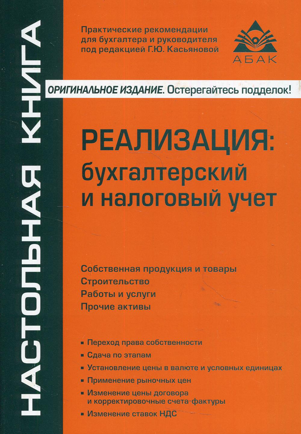 фото Книга реализация: бухгалтерский и налоговый учет абак