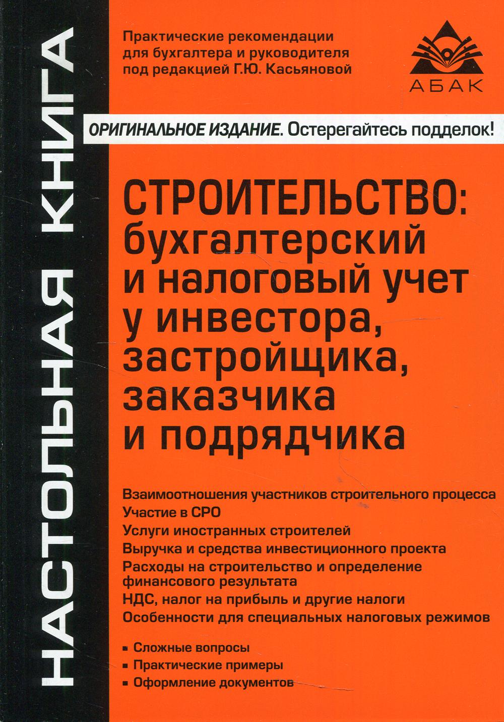 фото Книга строительство: бухгалтерский и налоговый учет у инвестора, застройщика, заказчика... абак