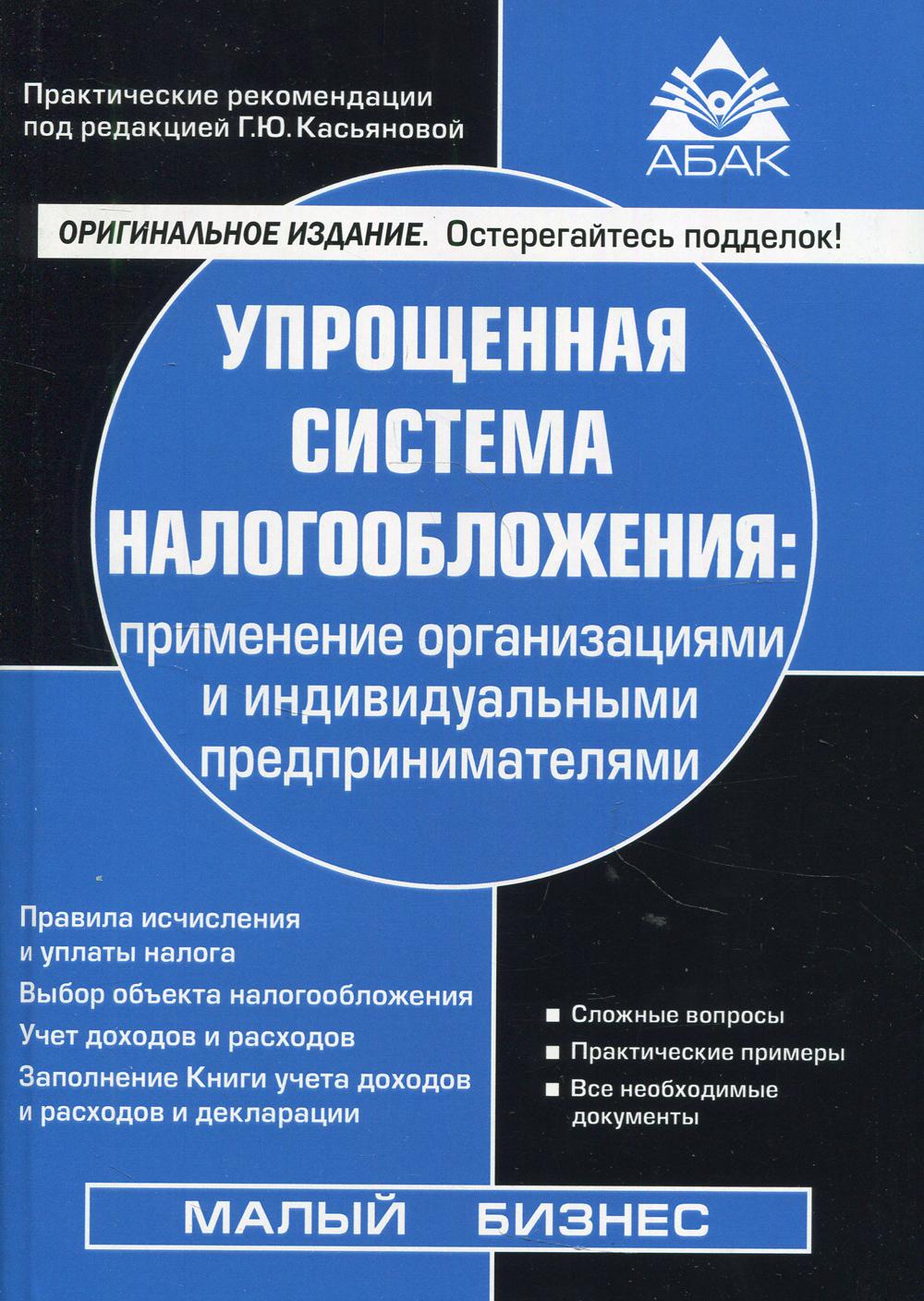 

Книга Упрощенная система налогообложения: применение организациями и ИП