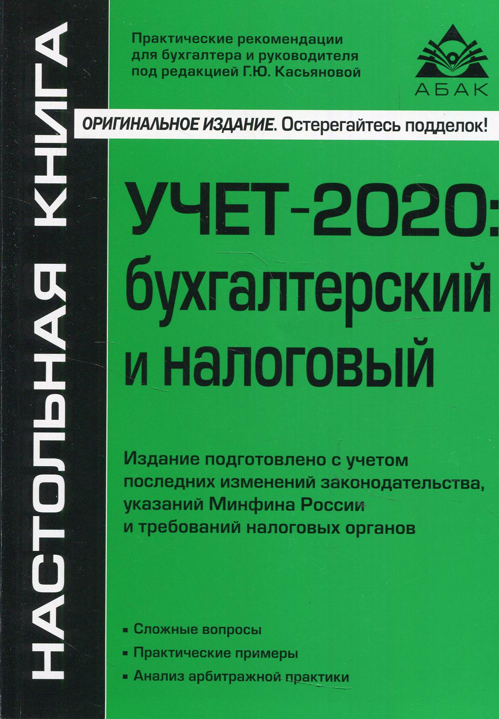 фото Книга учет- 2020: бухгалтерский и налоговый абак