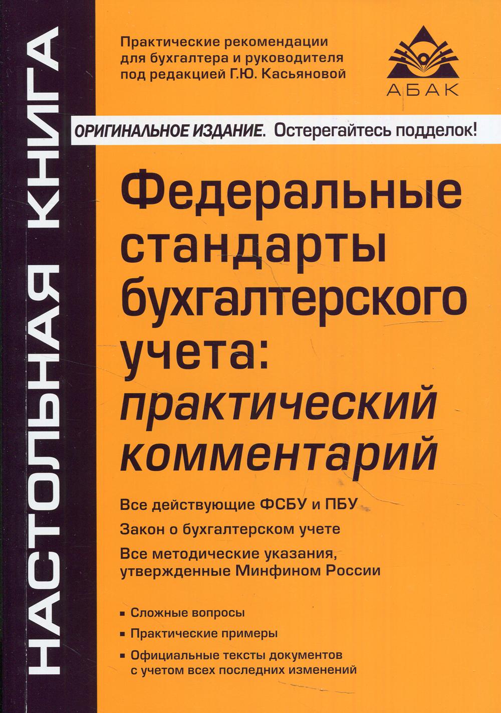 

Книга Федеральные стандарты бухгалтерского учета: практический комментарий