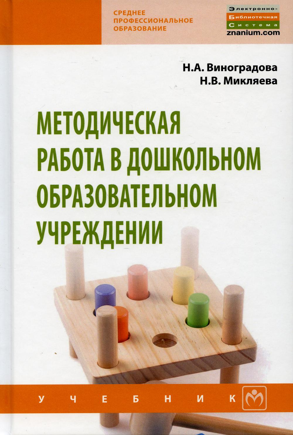 фото Книга методическая работа в дошкольном образовательном учреждении инфра-м