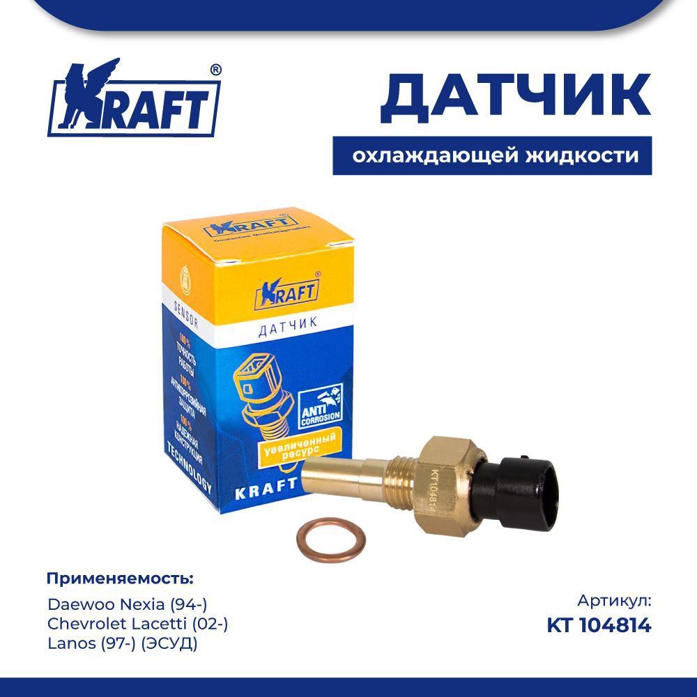 

Датчик температуры ОЖ для а/м Daewoo Nexia Chevrolet Lacetti KRAFT KT 104814