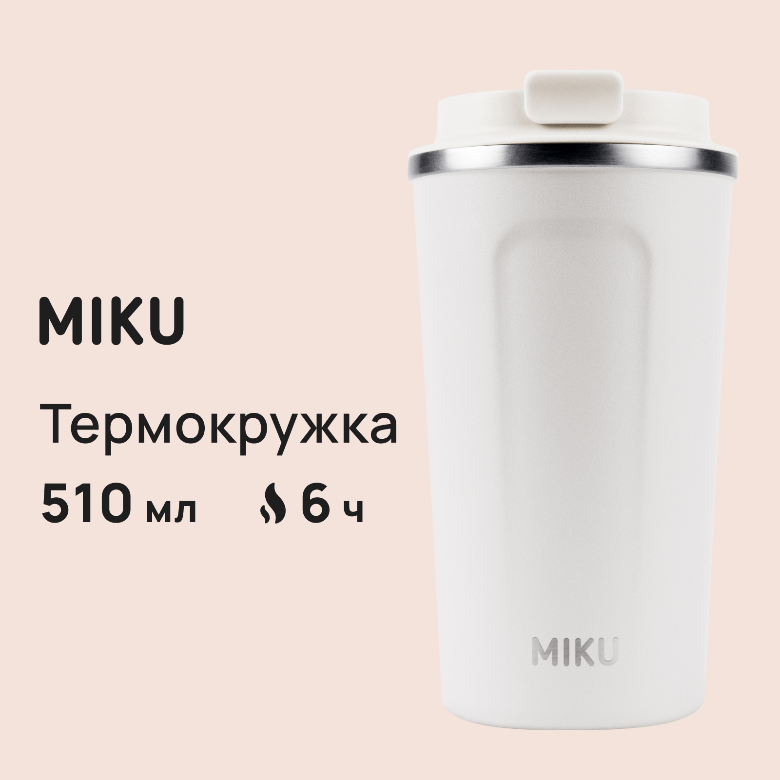 

Термокружка MIKU 510 мл, цвет белый, Термокружка 510 мл