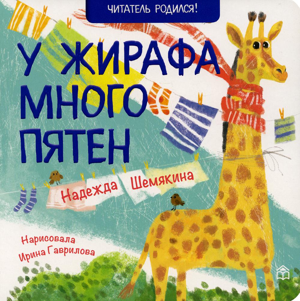 

У жирафа много пятен. Стихи