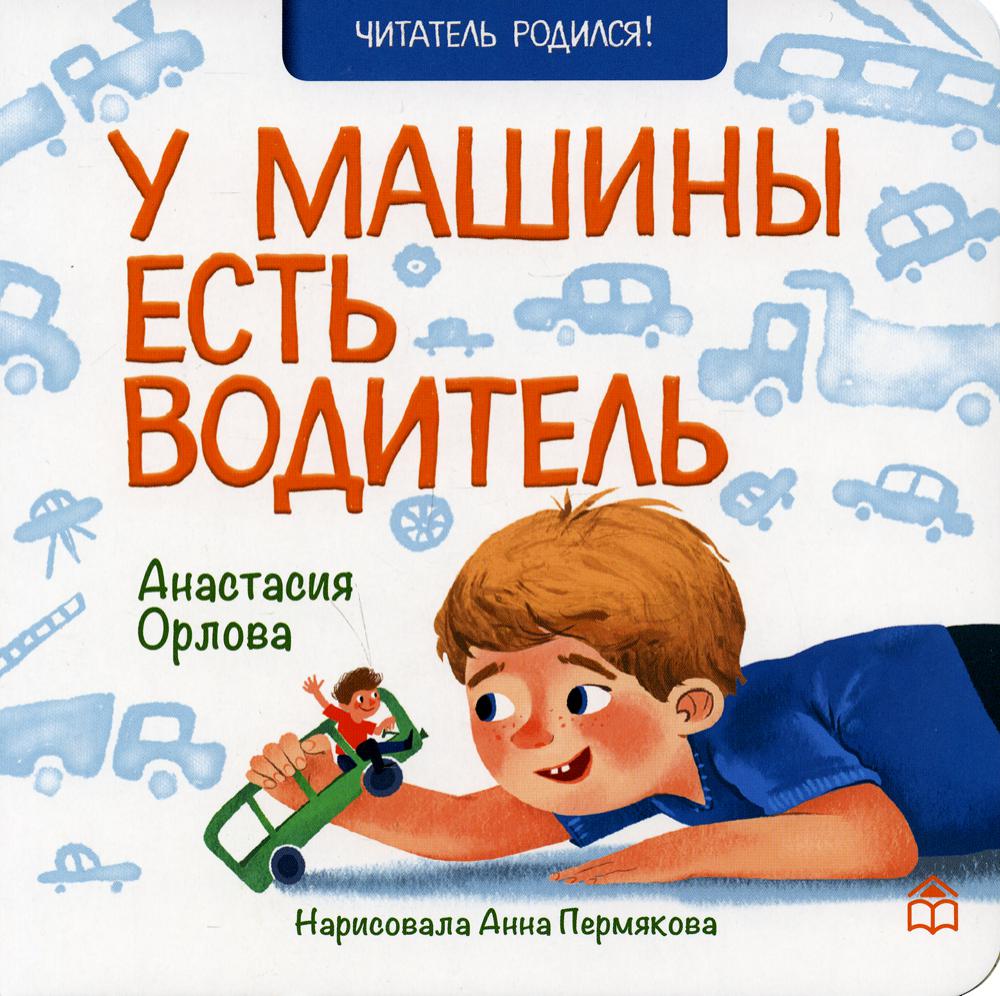 

У машины есть водитель. Стихи