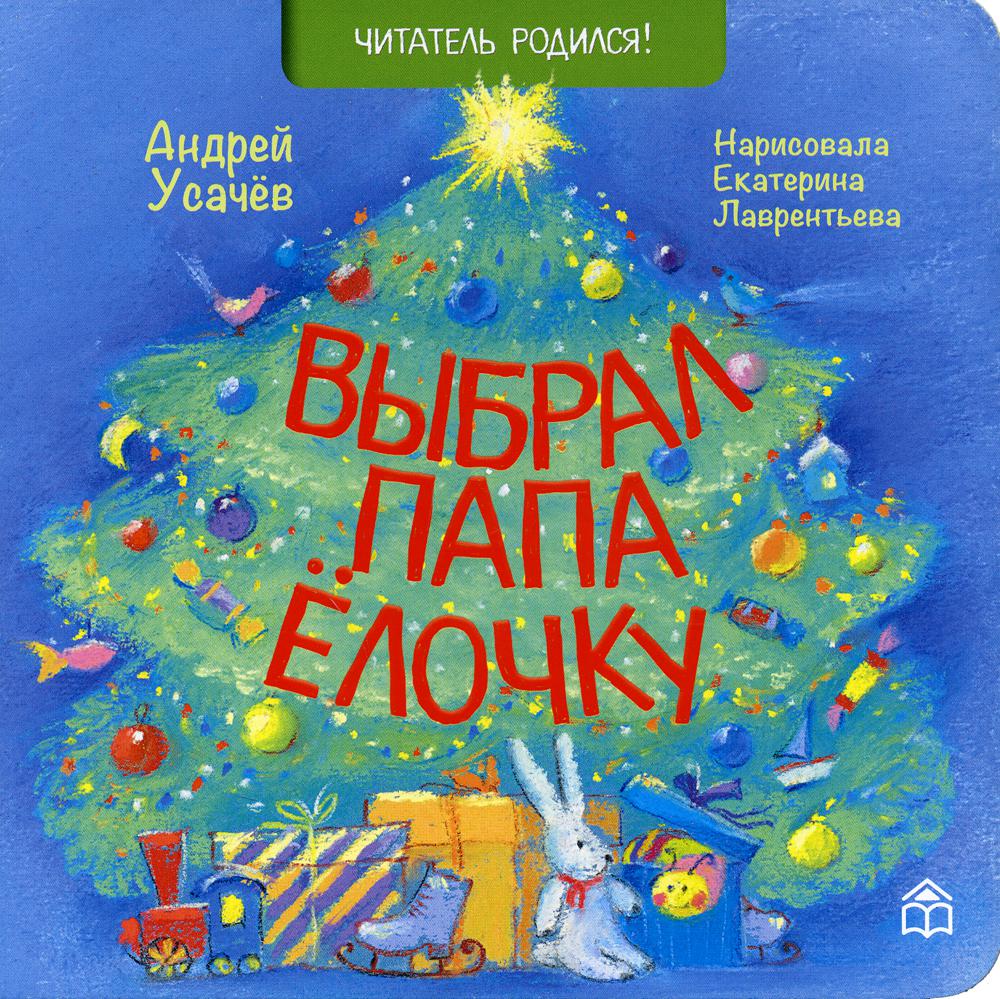 

Выбрал папа елочку. Стихи