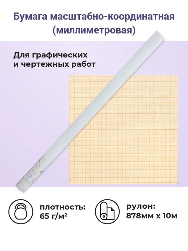 

Бумага масштабно-координатная (миллиметровая) AХLER, рулон 878мм*10м, оранжевая, 65г/м2, Оранжевый, 3200-040