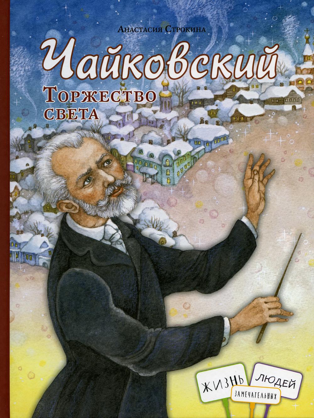 

Книга Чайковский. Торжество света