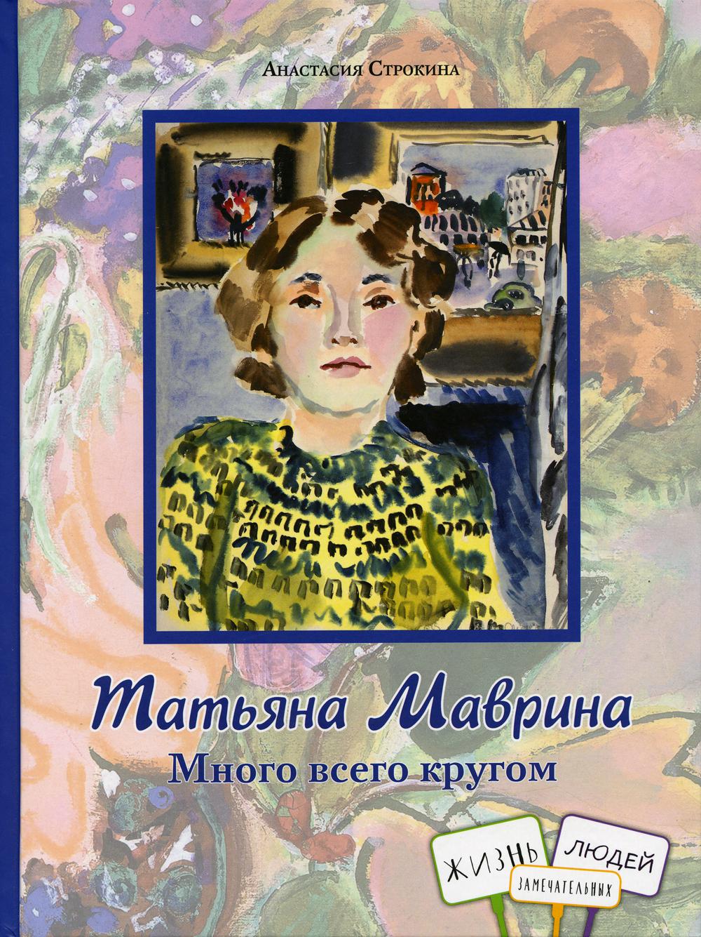 

Книга Татьяна Маврина. Много всего кругом