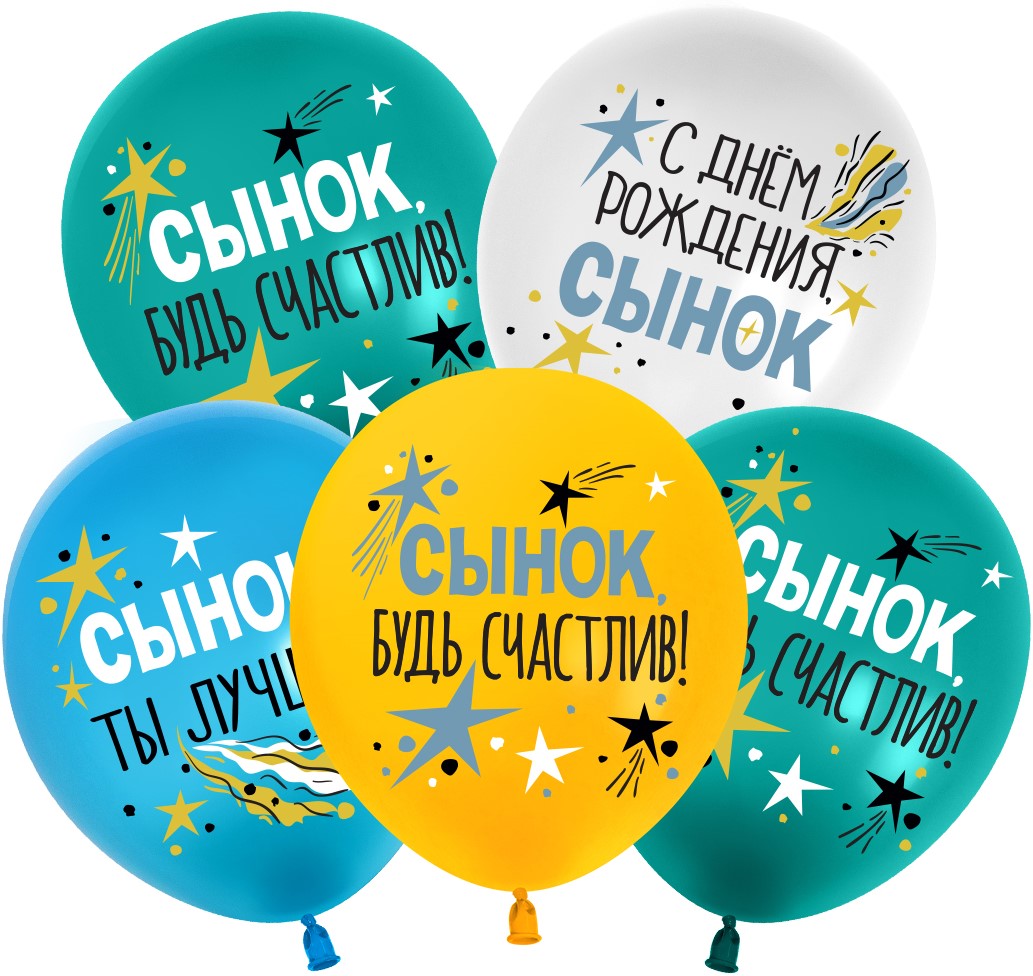 

Шар латексный Шар 512 С Днем Рождения Сынок, 30см, 5 шт