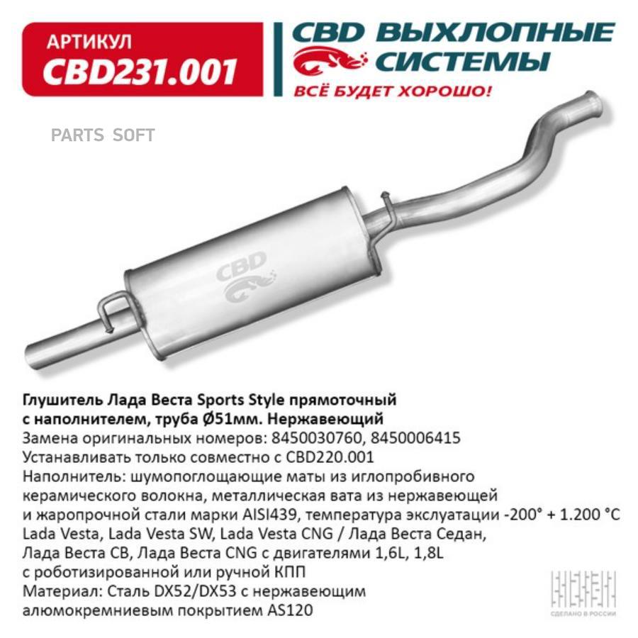 

Глушитель Лада Веста Sports Style прямоточный с наполнителем. CBD231.001 ВЕС CBD CBD231001
