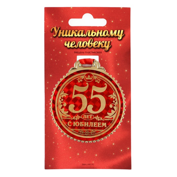 

Медаль "55 лет с юбилеем", d=7 см, Золотистый, Медали на открытке