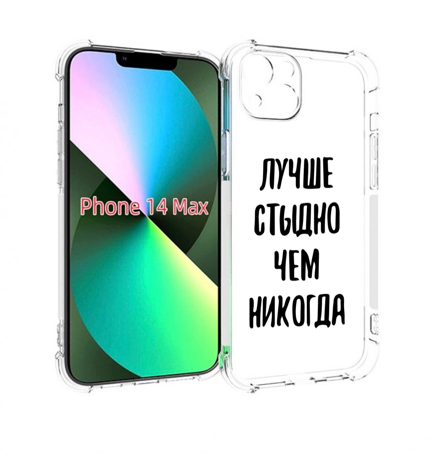 

Чехол MyPads Лучше-стыдно для iPhone 14 Plus (6.7), Прозрачный, Tocco