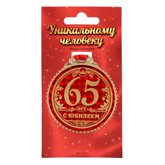 

Медаль "65 лет с юбилеем", d=7 см, Золотистый, Медали на открытке