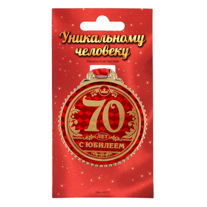 

Медаль "70 лет с юбилеем", d=7 см, Золотистый, Медали на открытке