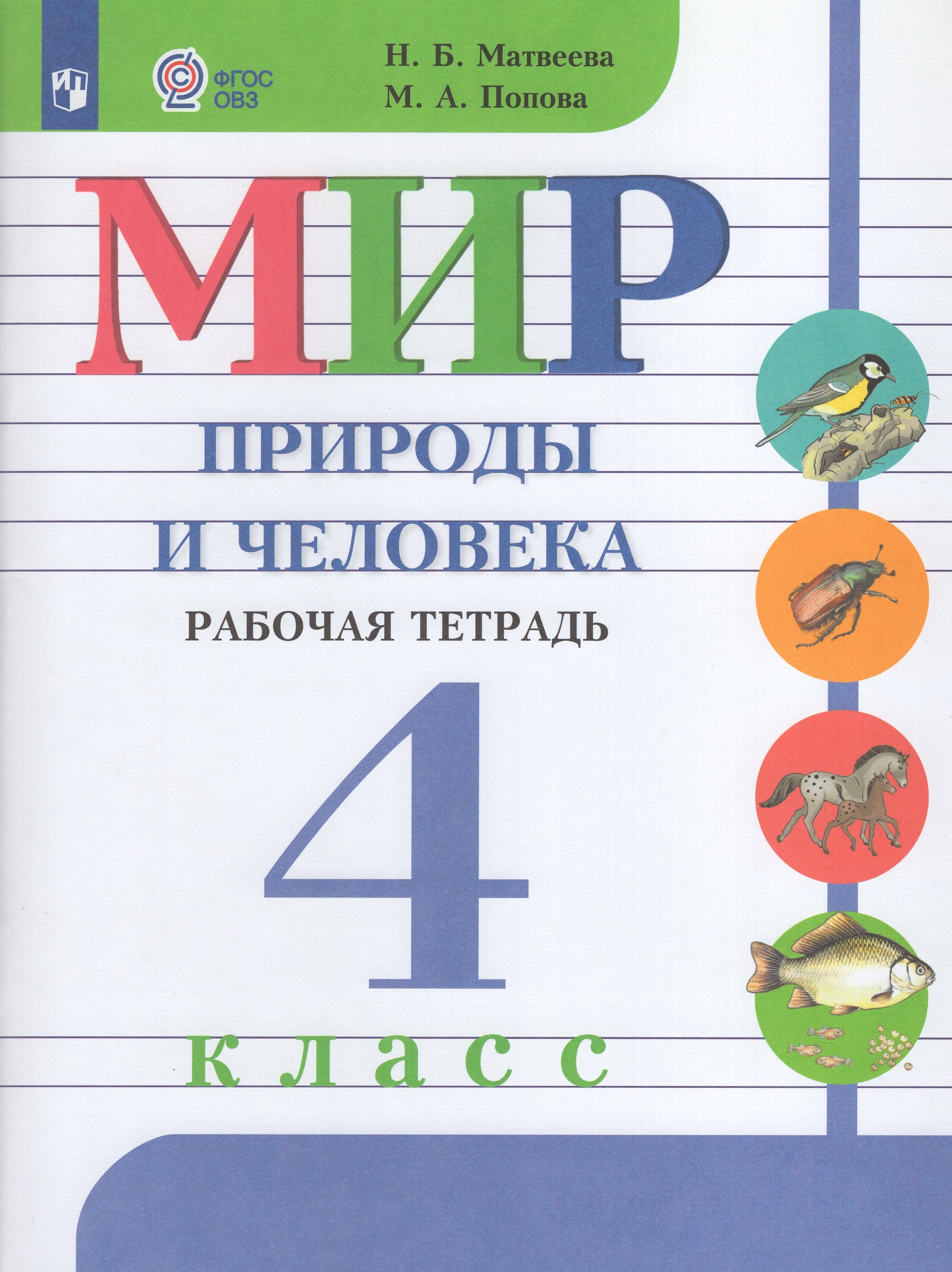 

Мир природы и человека 4 класс Рабочая тетрадь для общеобразовательных организаций
