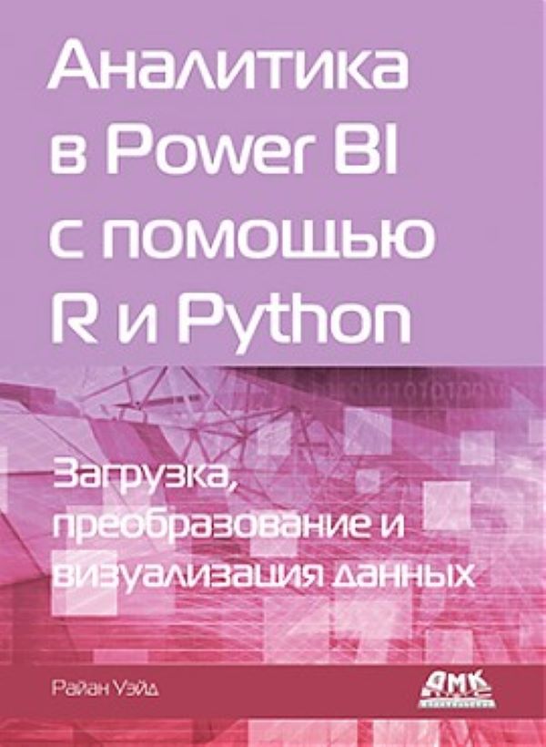 фото Аналитика в power bi с помощью r и python дмк пресс