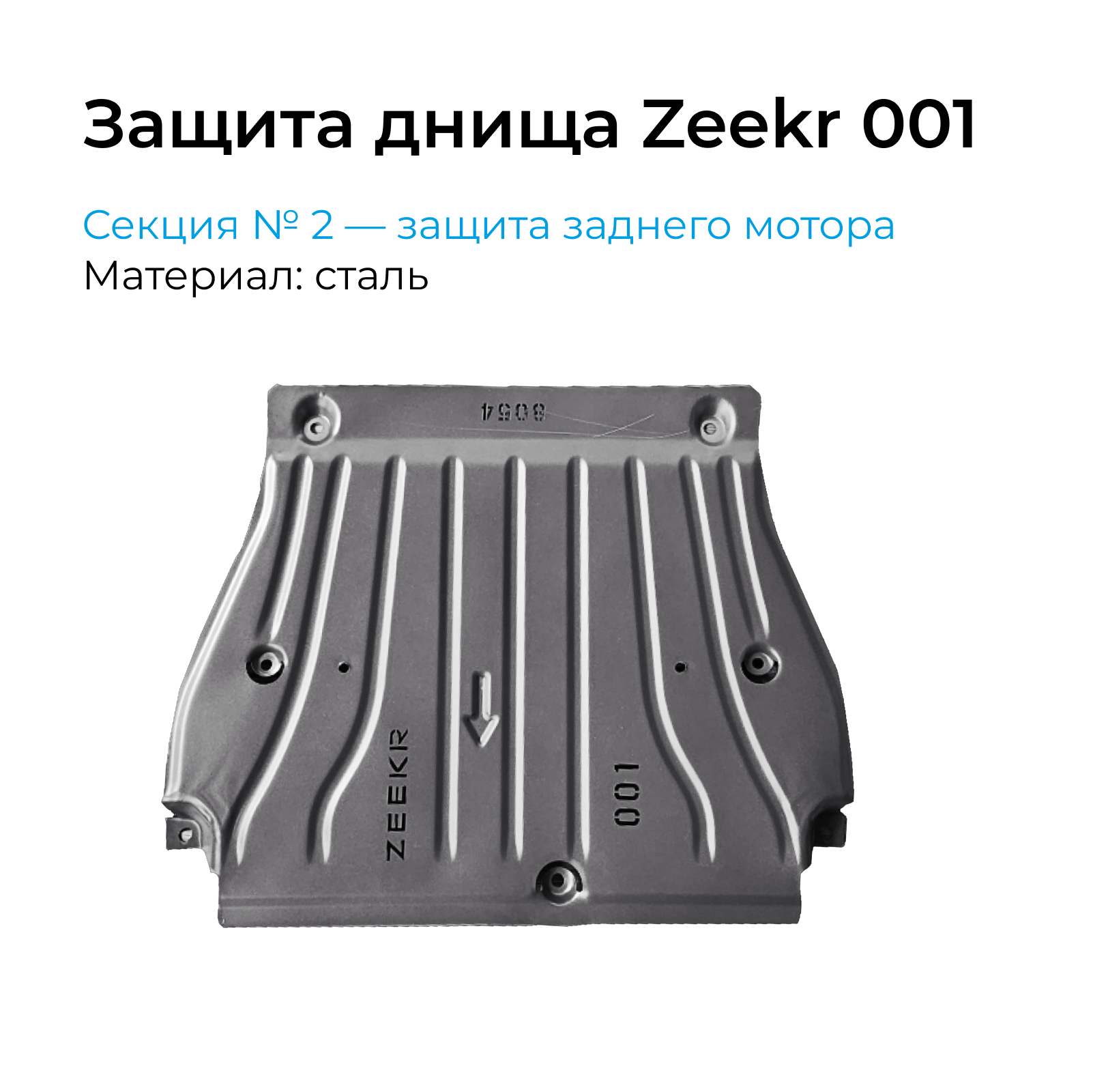 Защита днища Zeekr 001, защита заднего мотора, сталь