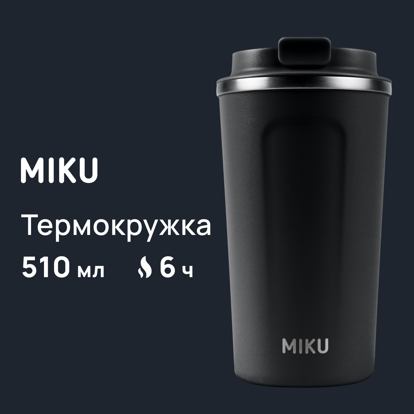 Термокружка MIKU 510 мл, черная