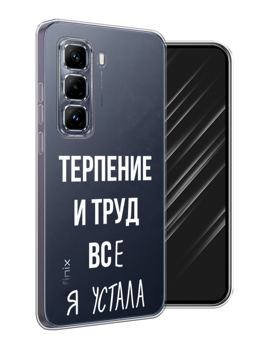 

Чехол Awog на Infinix Hot 50 Pro Plus "Все я устала", Белый;серый;прозрачный, 3107050-1