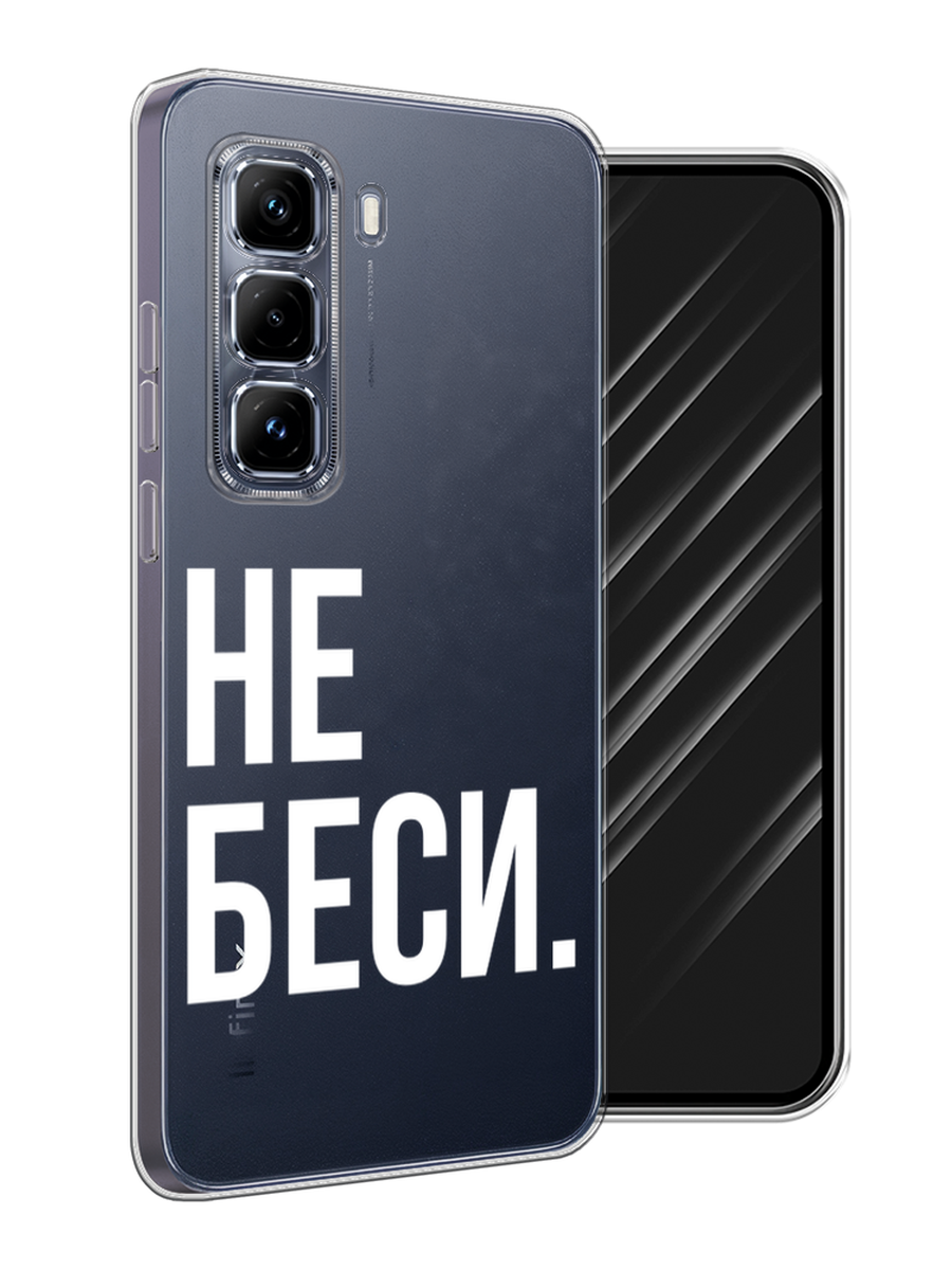 

Чехол Awog на Infinix Hot 50 Pro Plus "Не беси", Серый;бежевый, 3107050-1