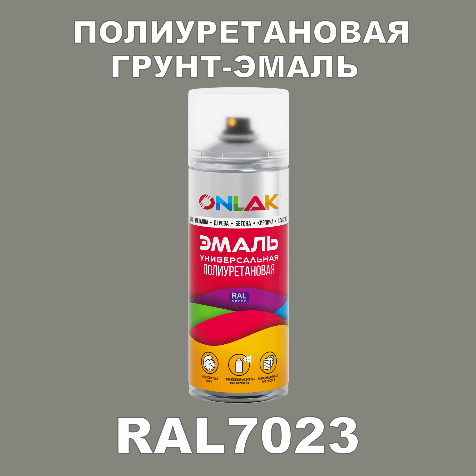 Грунт-эмаль полиуретановая ONLAK RAL7023 матовая