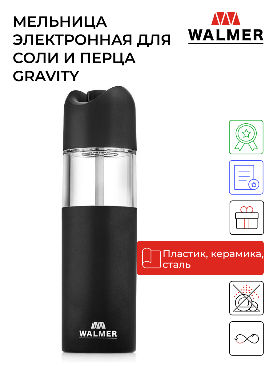 Мельница электронная для соли и перца Walmer Gravity, W05205723