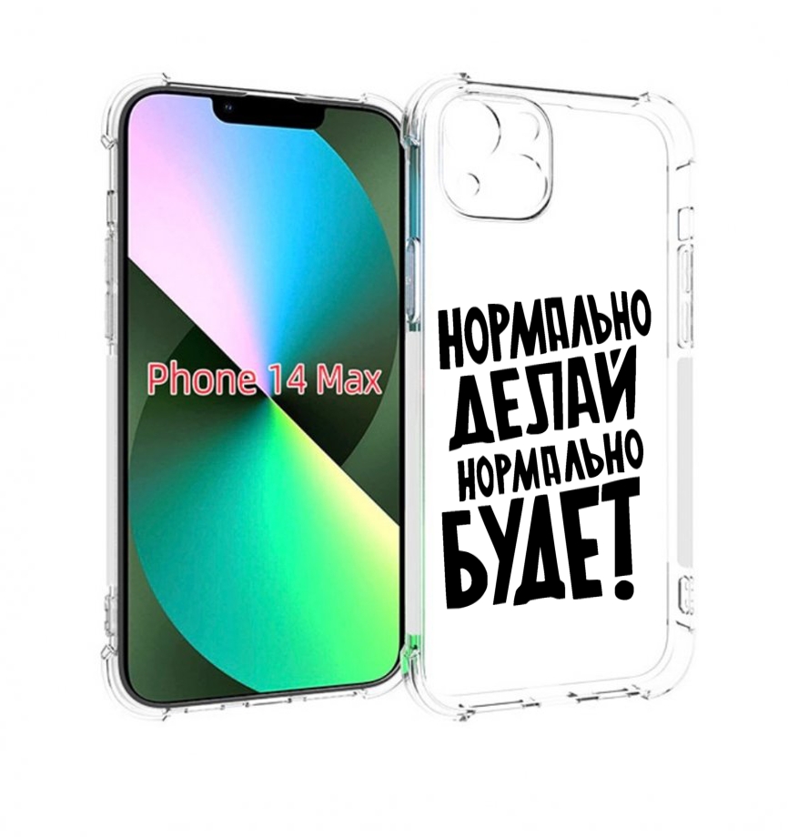 Чехол MyPads Нормально-делай,-нормально-будет для iPhone 14 Plus (6.7)
