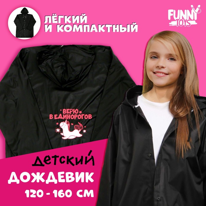 Funny toys Дождевик детский «Верю в единорогов», рост 120-160 см