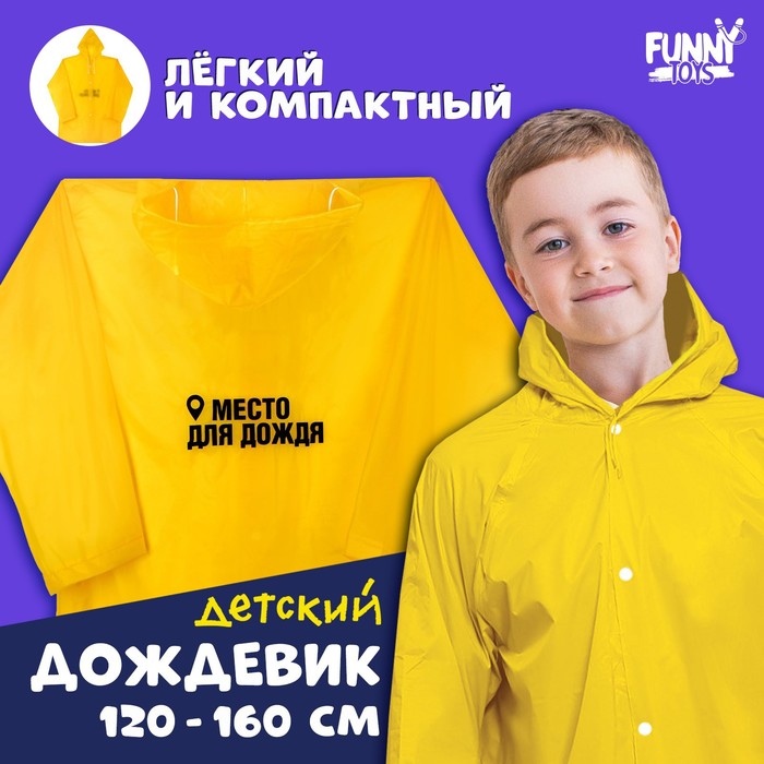 

Funny toys Дождевик детский «Место для дождя», рост 120-160 см, Желтый