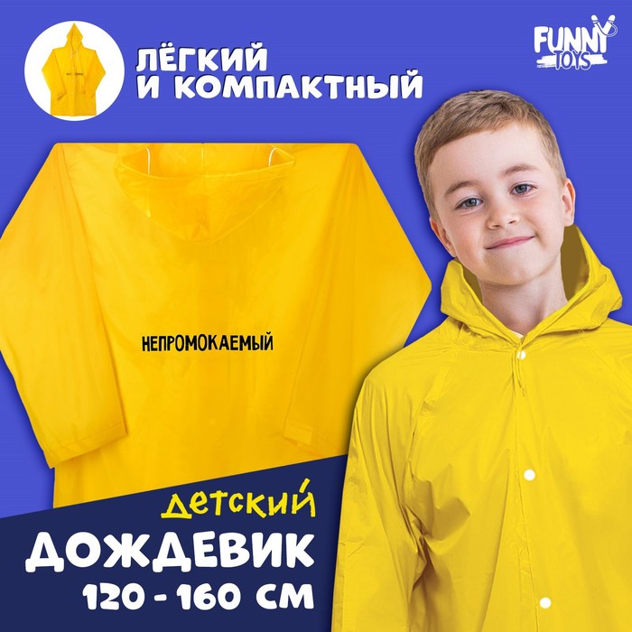 Funny toys Дождевик детский «Непромокаемый», рост 120-160 см