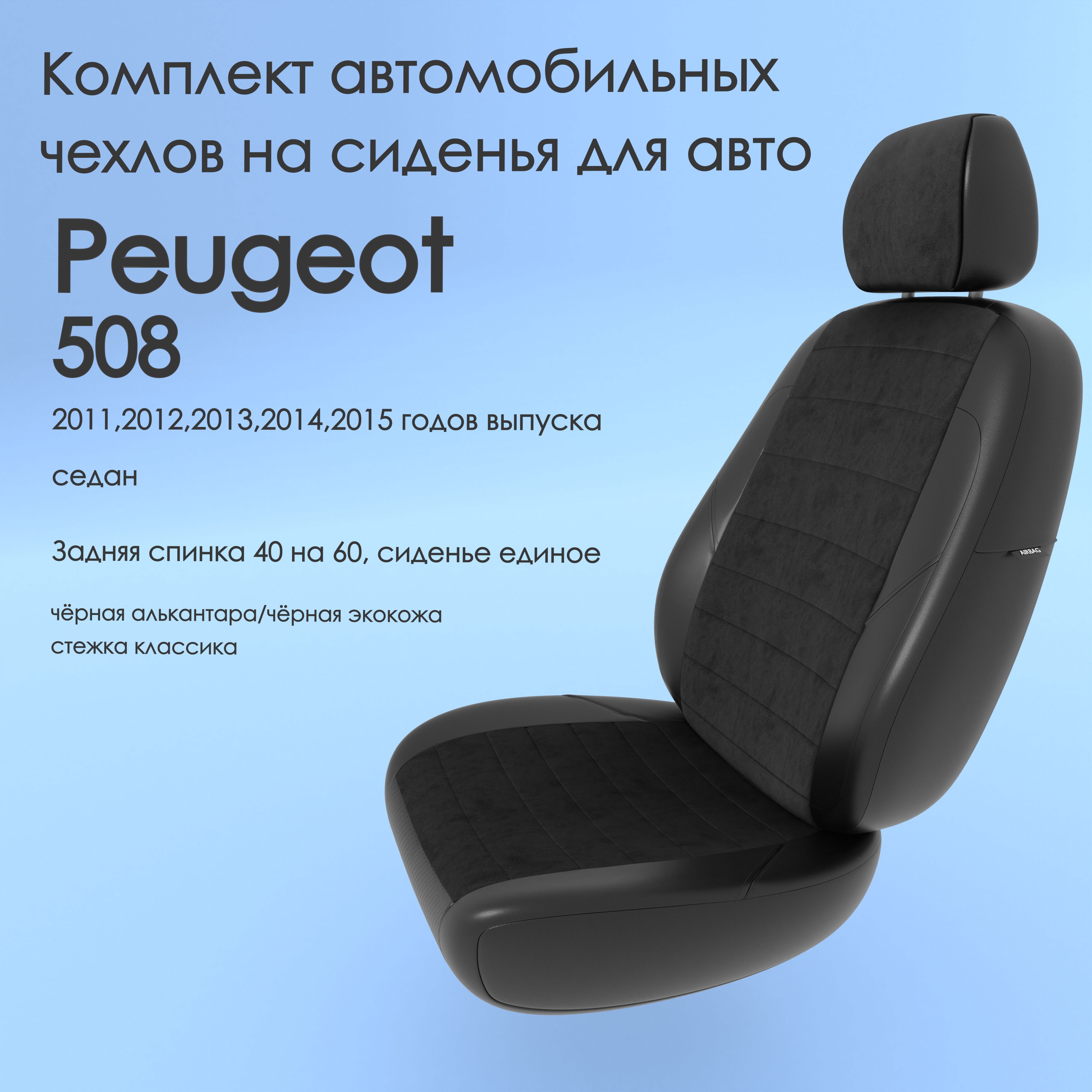 

Чехлы Чехломания Peugeot 508 2011,2012,2013,2014,2015 седан 40/60 чер-ал/чер-эк/k1, Черный, Peugeot1001_1